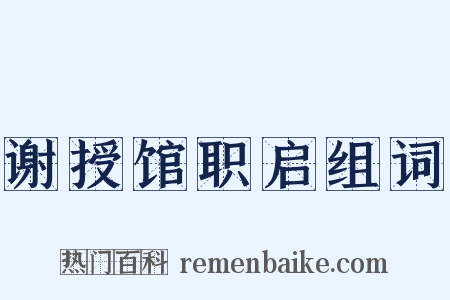 谢授馆职启组词是什么意思的图片